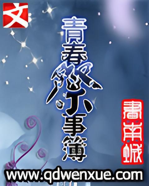 青春祭事簿 青春祭事簿