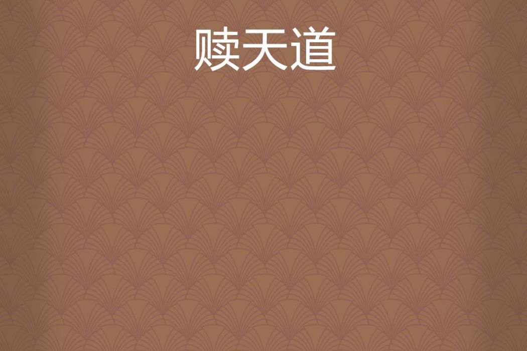 贖天道 贖天道