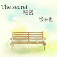 The secret秘密 The secret秘密