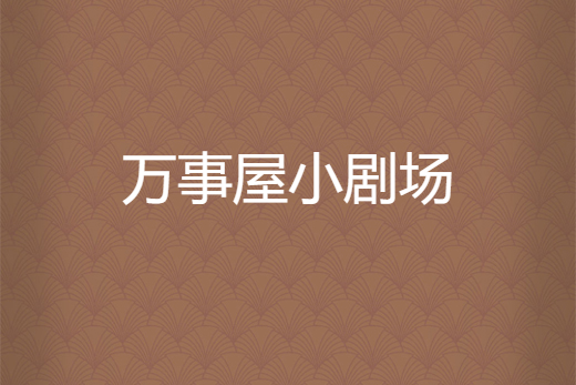 萬事屋小劇場