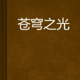 蒼穹之光(1984422著網路小說) 蒼穹之光(1984422著網路小說)
