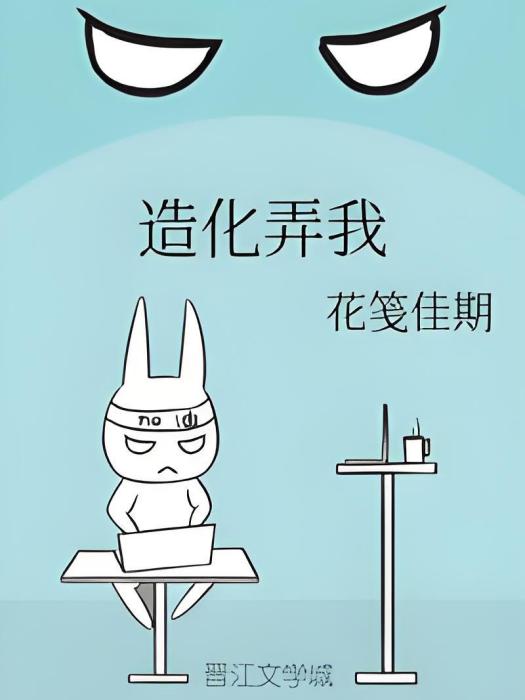 造化弄我 造化弄我
