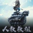 萬界人教教祖 萬界人教教祖