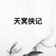 天冥俠記 天冥俠記