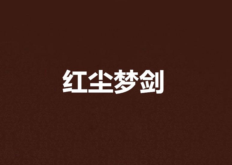 紅塵夢劍 紅塵夢劍