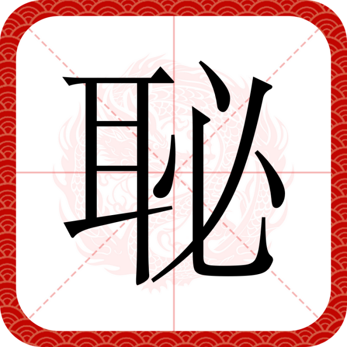 䎵 䎵