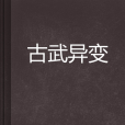 古武異變 古武異變