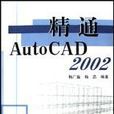 精通AutoCAD2002 精通AutoCAD2002
