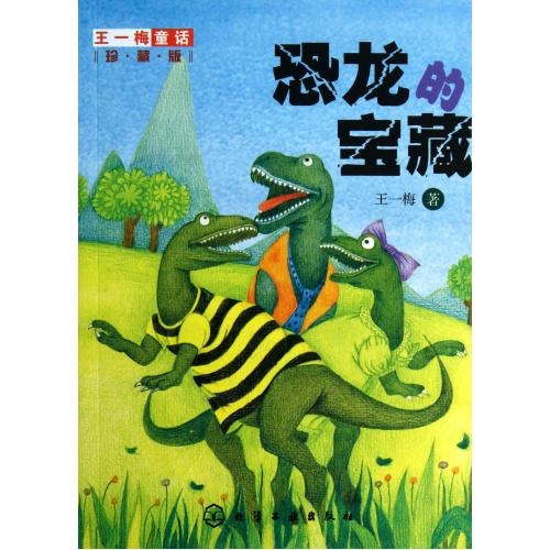 王一梅童話：恐龍的寶藏