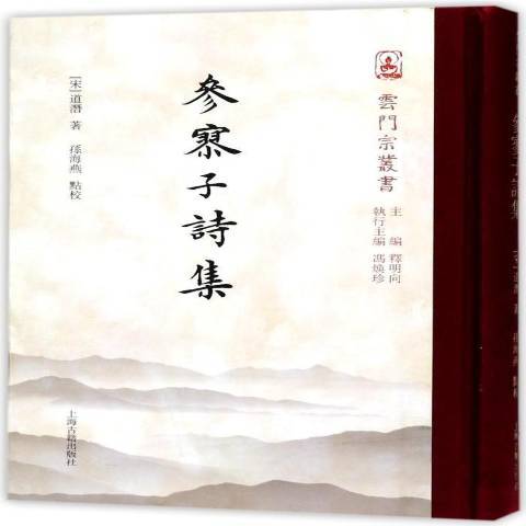 參寥子詩集(2017年上海古籍出版社出版的圖書) 參寥子詩集(2017年上海古籍出版社出版的圖書)