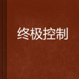 終極控制 終極控制