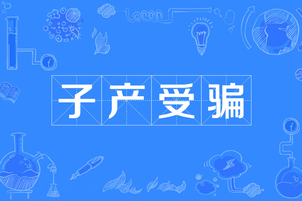 子產受騙(校人欺子產) 子產受騙(校人欺子產)