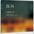 深河(遠藤周作所著小說)