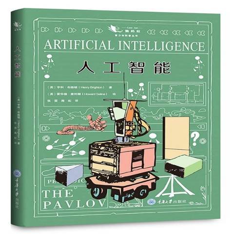 人工智慧(2019年重慶大學出版社出版的圖書) 人工智慧(2019年重慶大學出版社出版的圖書)