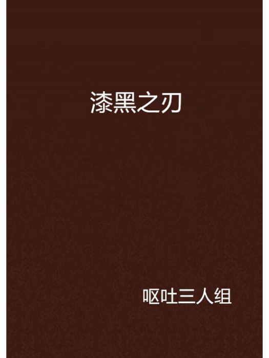 漆黑之刃