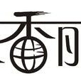 衣香麗影 衣香麗影
