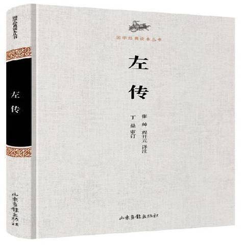 左傳(2014年山東畫報出版社出版的圖書) 左傳(2014年山東畫報出版社出版的圖書)