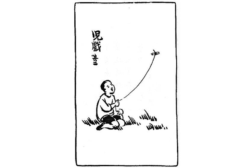 兒戲其二