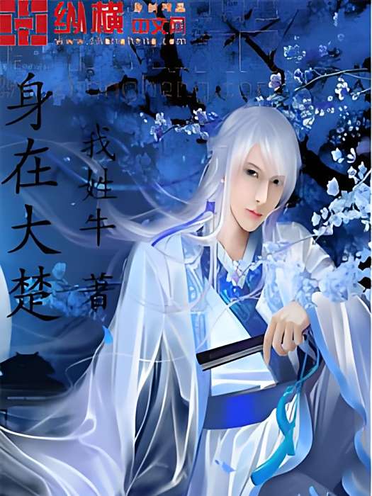 身在大楚 身在大楚
