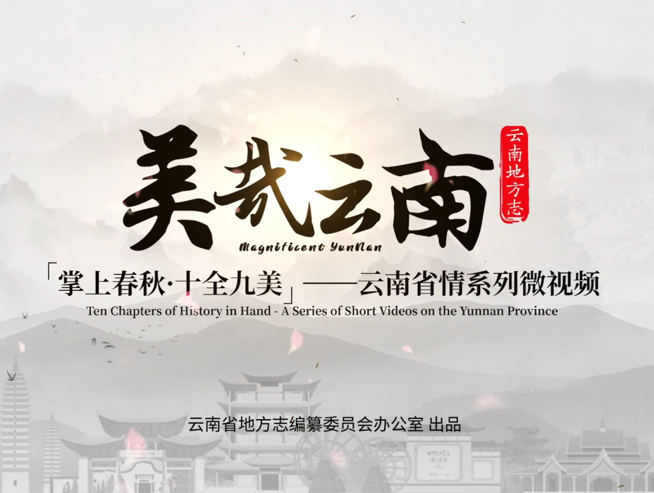 美哉雲南 美哉雲南