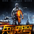 兵御蒼穹 兵御蒼穹