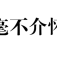 毫不介懷 毫不介懷