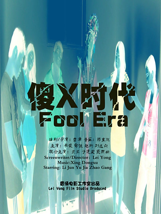 傻X時代 傻X時代