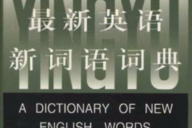 最新英語新詞語詞典