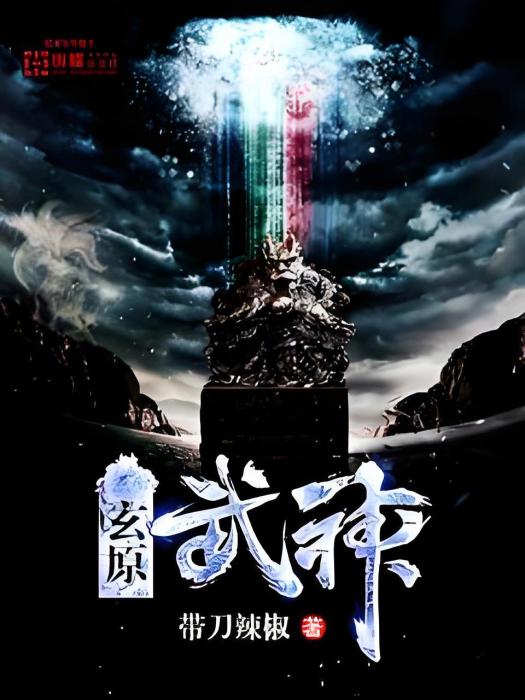 玄原武神 玄原武神
