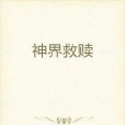 神界救贖 神界救贖