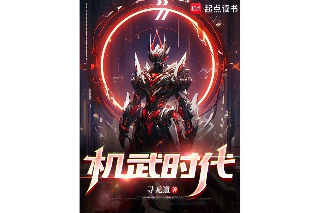 機武時代 機武時代