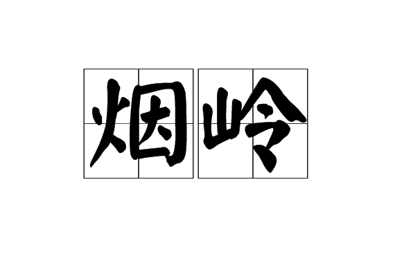 煙嶺 煙嶺