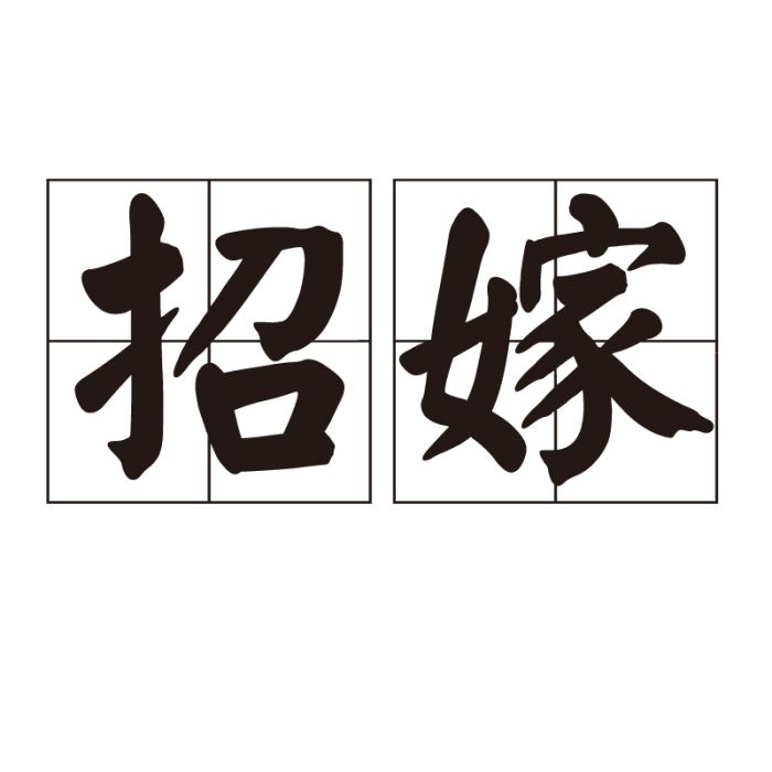 招嫁 招嫁