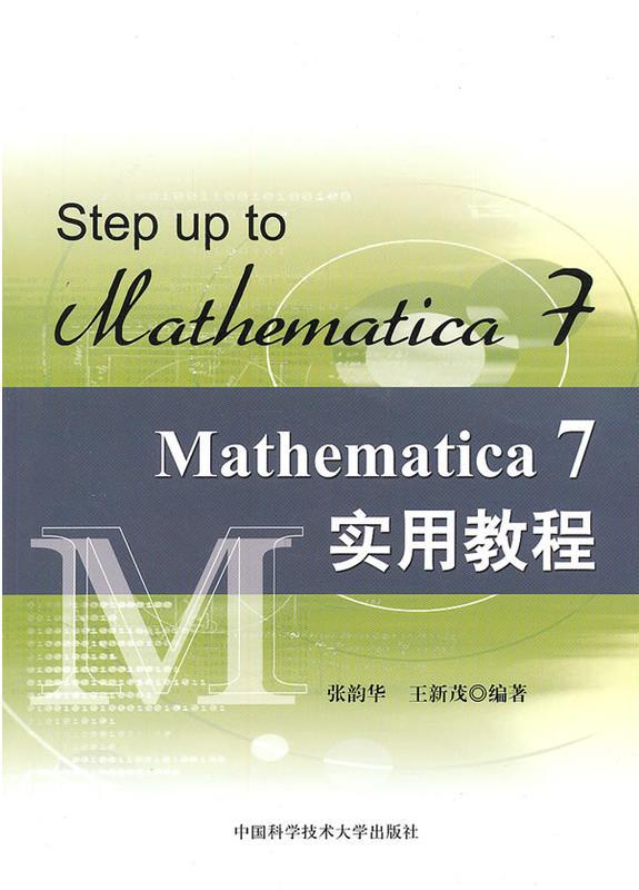 Mathematica 7 實用教程