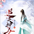 逆天神女 逆天神女