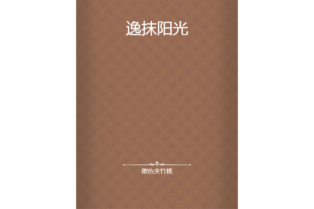 逸抹陽光 逸抹陽光