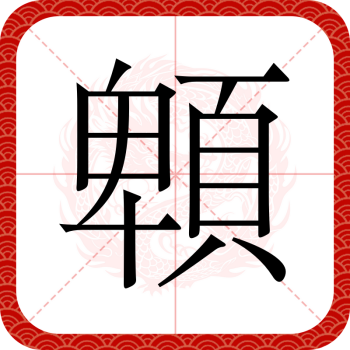 䫌 䫌