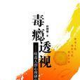 毒癮透視 毒癮透視