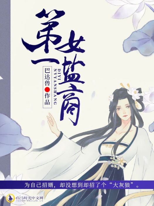 第一女鹽商 第一女鹽商