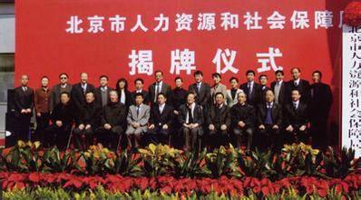 北京市人力資源和社會保障局