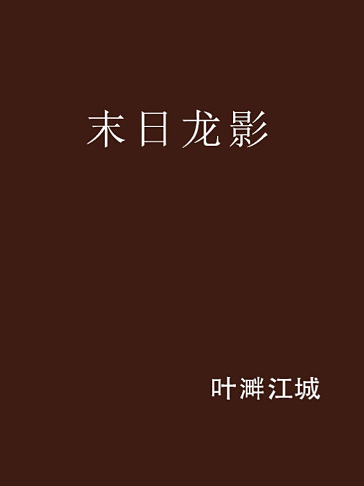 末日龍影 末日龍影