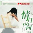 情歸心向 情歸心向