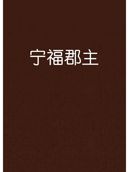 寧福郡主 寧福郡主