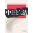 中國癥結 中國癥結