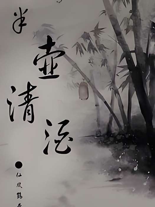 半壺清酒 半壺清酒