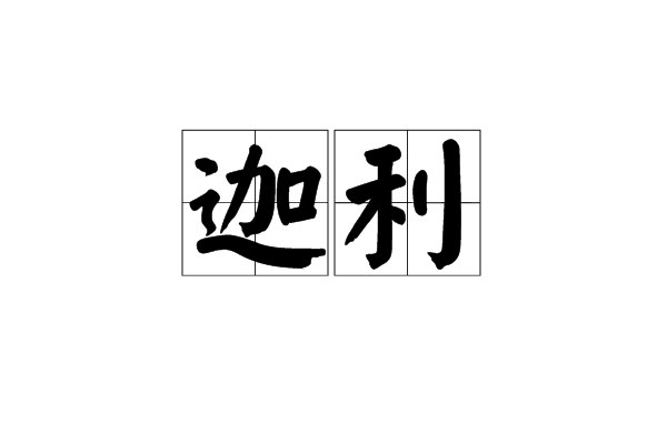 迦利(詞語) 迦利(詞語)