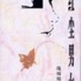 紅塵男女 紅塵男女