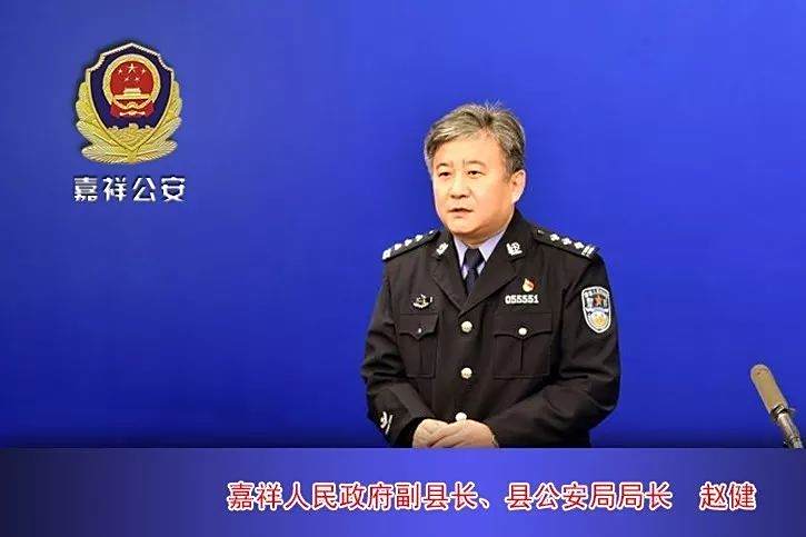 趙健(嘉祥縣政府副縣長,縣公安局局長) 趙健(嘉祥縣政府副縣長,縣公安局局長)