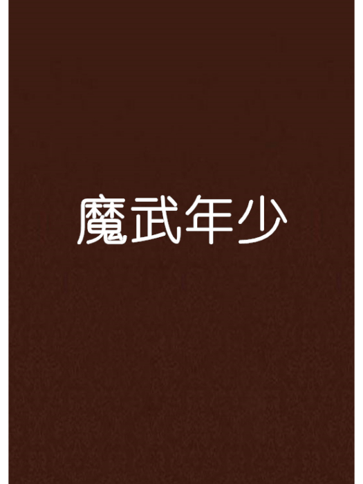 魔武年少 魔武年少
