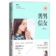 善男信女(善男信女步微瀾小說) 善男信女(善男信女步微瀾小說)